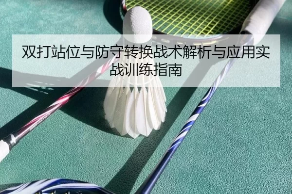 双打站位与防守转换战术解析与应用实战训练指南