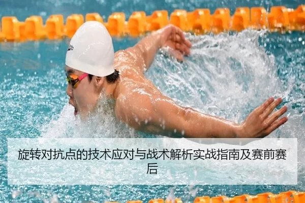 旋转对抗点的技术应对与战术解析实战指南及赛前赛后