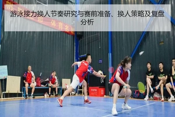 游泳接力换人节奏研究与赛前准备、换人策略及复盘分析