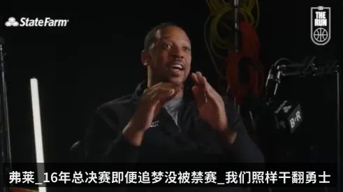 弗莱_16年总决赛即便追梦没被禁赛_我们照样干翻勇士