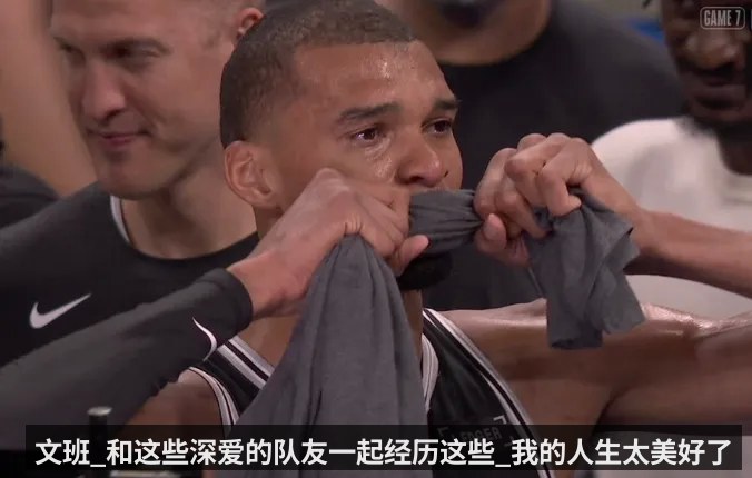 文班_和这些深爱的队友一起经历这些_我的人生太美好了
